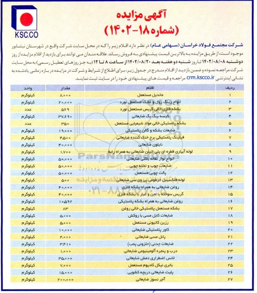 مزایده فروش ماندیل مستعمل و ...