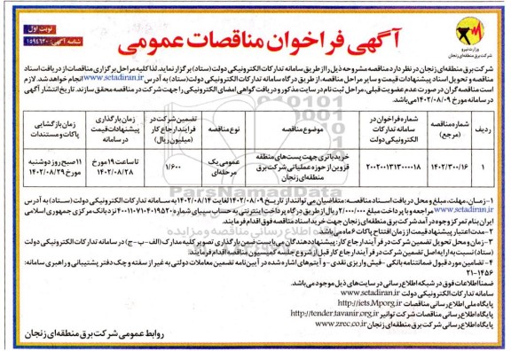 فراخوان مناقصه خرید باتری