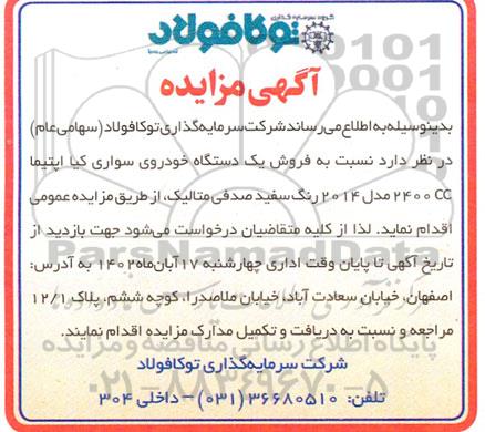 مزایده فروش یک دستگاه خودروی سواری کیا اپتیما 2400 CC مدل 2014 رنگ سفید صدفی متالیک