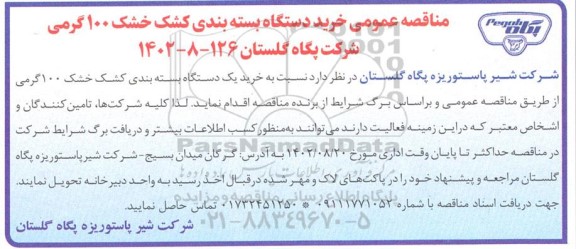 مناقصه عمومی خرید دستگاه بسته بندی کشک خشک 100 گرمی
