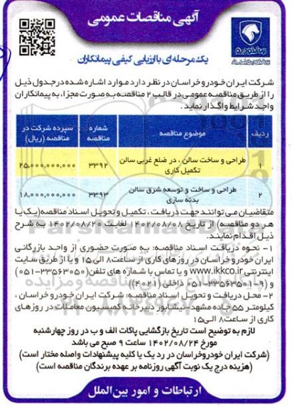 مناقصه طراحی و ساخت سالن، در ضلع غربی سالن تکمیل کاری و ...