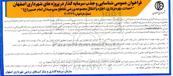 فراخوان مناقصه و مزایده احداث، بهره برداری، اجاره و انتقال مجموعه ورزشی تقاطع مترو میدان امام حسین (ع)