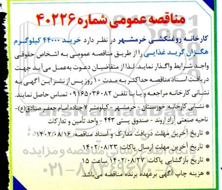 مناقصه خرید 44000 کیلوگرم هگزان گرید غذایی