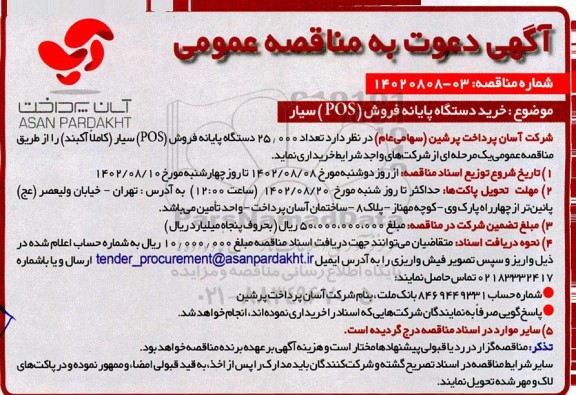 مناقصه خرید دستگاه پایانه فروش (pos) سیار 