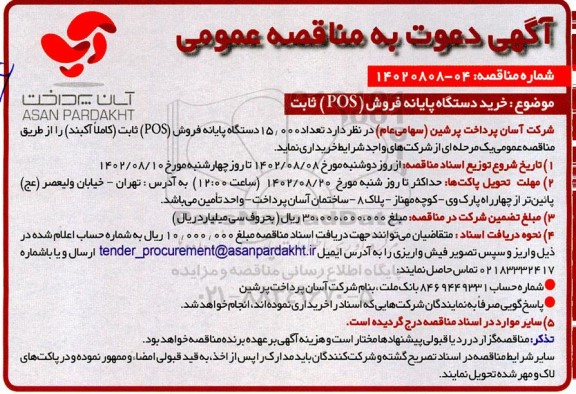 مناقصه خرید دستگاه پایانه فروش (pos) ثابت