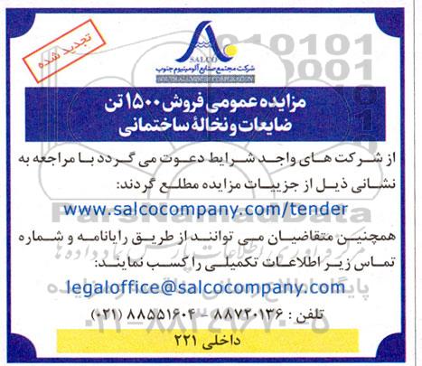 زایده عمومی فروش 1500 تن ضایعات و نخاله ساختمانی 