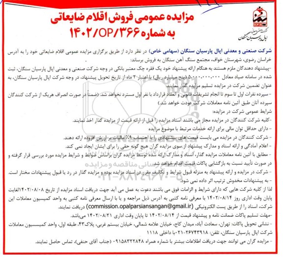 مزایده فروش اقلام ضایعاتی