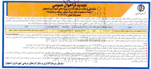 تجدید فراخوان سرمایه گذاری احداث بازار بزرگ موتورسیکلت و دوچرخه