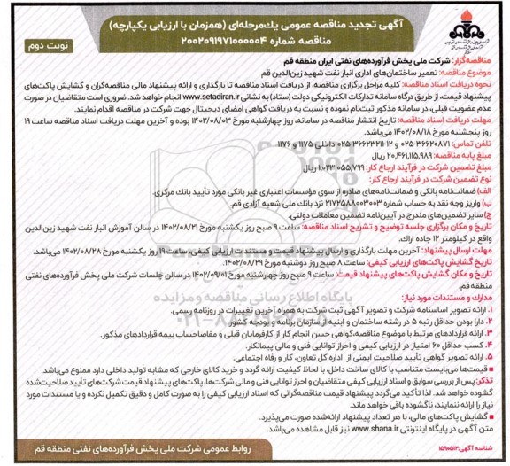 تجدید مناقصه تعمیر ساختمانهای اداری انبار نفت  نوبت دوم 
