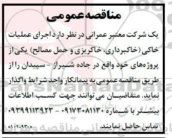 مناقصه عمومی  اجرای عملیات خاکی