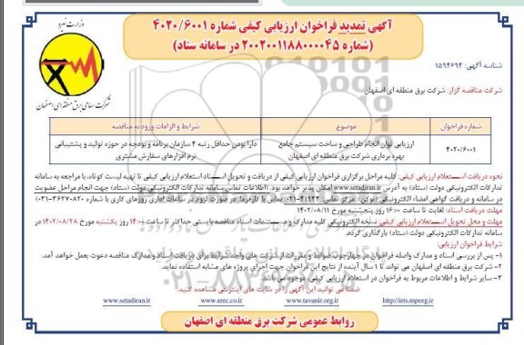 تمدید فراخوان ارزیابی کیفی توان انجام طراحی و ساخت سیستم جامع بهره برداری