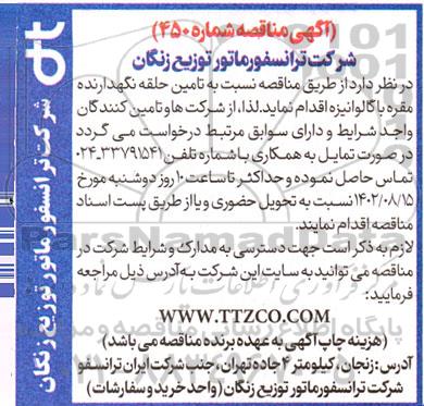 مناقصه تامین حلقه نگهدارنده مقره با گالوانیزه