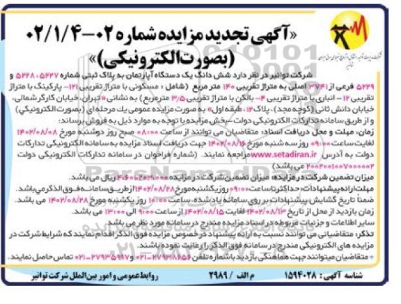 تجدید مزایده فروش ششدانگ یک دستگاه آپارتمان به پلاک ثبتی شماره 5227، 5228 و 5229 