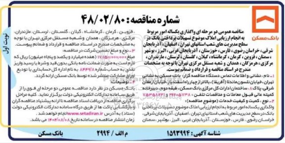 مناقصه واگذاری یکساله مربوط به انجام ارزیابی املاک...