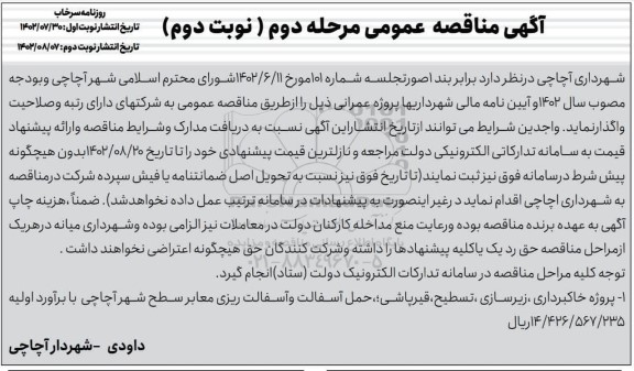 مرحله دوم مناقصه پروژه خاکبرداری، زیرسازی، تسطیح، قیرپاشی، حمل آسفالت و آسفالت ریزی معابر سطح شهر -  نوبت دوم 