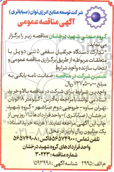 مناقصه تدارک دستگاه جرثقیل سقفی 5 تنی دو پل با متعلقات مربوطه