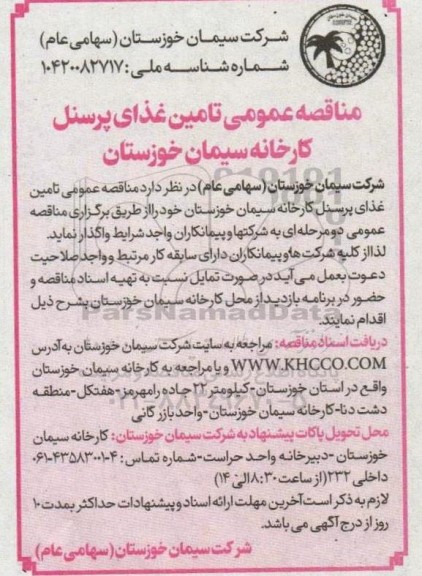 مناقصه عمومی تامین غذای پرسنل کارخانه سیمان 