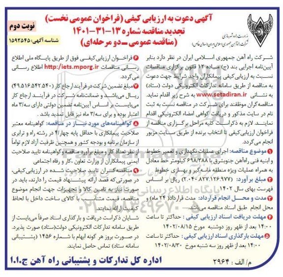 تجدید ارزیابی کیفی اجرای عملیات نگهداری و تعمیر خطوط و ابنیه ...-نوبت دوم