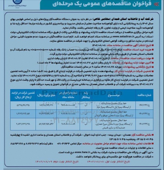 مناقصه خط پمپاژ و خط انتقال مجتمع 