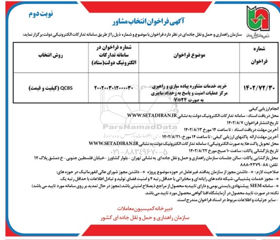 فراخوان انتخاب مشاور نوبت دوم 