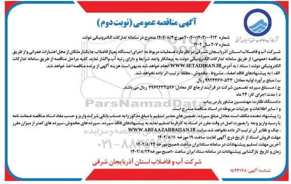 مناقصه عملیات مربوط به اجرای ایستگاه پمپاژ فاضلاب نوبت دوم 