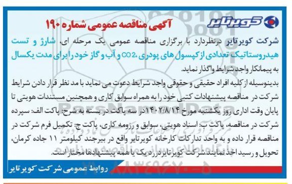 مناقصه عمومی شارژ و تست هیدروستاتیک تعدادی از کپسول های پودری، CO2 و آب و گاز 