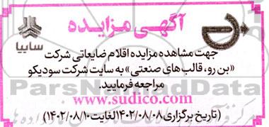 مزایده اقلام ضایعاتی شرکت «بن رو، قالب های صنعتی»