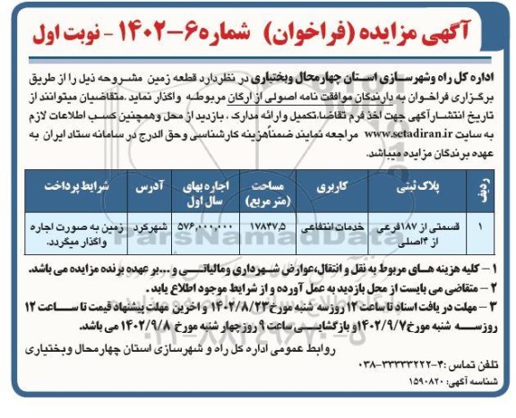 مزایده واگذاری قطعه زمین با کاربری خدمات انتفاعی