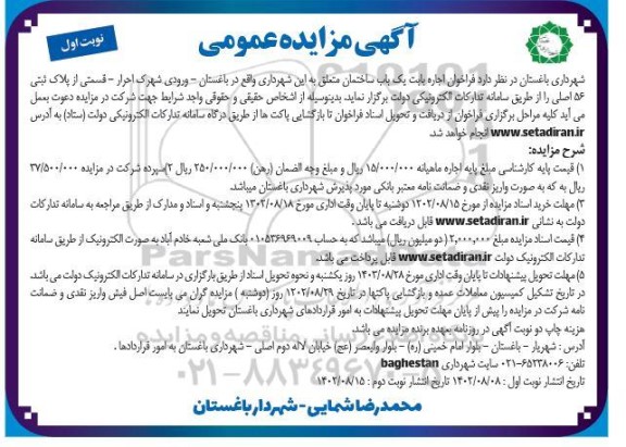 مزایده عمومی اجاره یک باب ساختمان 