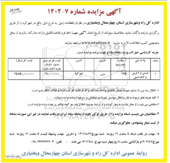 مزایده واگذاری قطعات زمین 