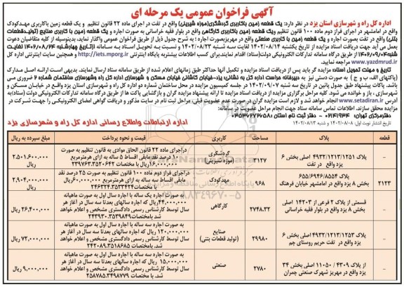 مزایده واگذاری یک قطعه زمین با کاربری گردشگری ...