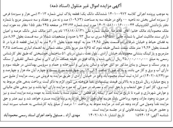 مزایده یک قطعه پلاک ثبتی به شماره 3013 فرعی از سیزده اصلی بخش ده ..