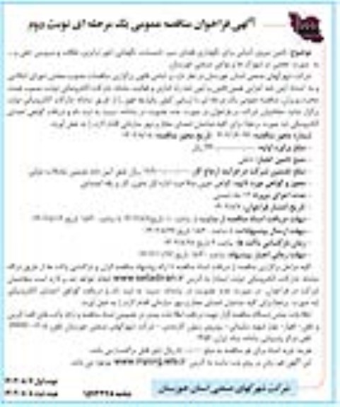 فراخوان مناقصه تامین نیروی انسانی برای نگهداری فضای سبز، ...- نوبت دوم