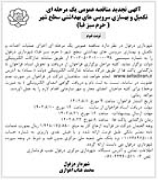 تجدید مناقصه تکمیل و بهسازی سرویس های بهداشتی سطح شهر - نوبت دوم