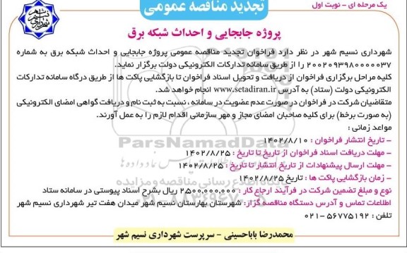 تجدید مناقصه پروژه جابه جایی و احداث شبکه برق