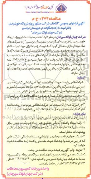 فراخوان عمومی انتخاب شرکت مشاور پروژه نیروگاه خورشیدی 