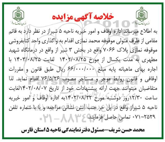 مزایده واگذاری واحد کتابفروشی