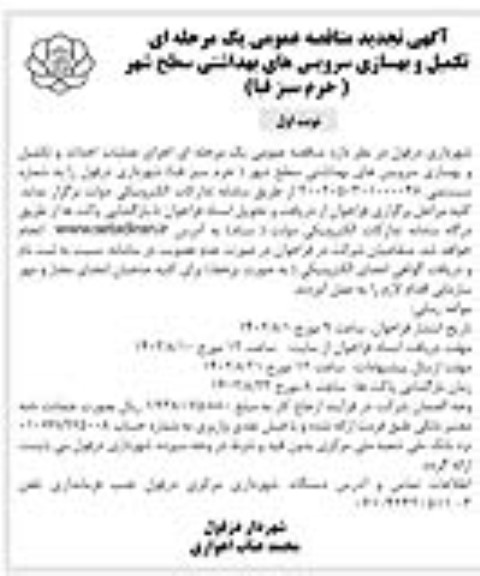 تجدید مناقصه تکمیل و بهسازی سرویس های بهداشتی سطح شهر 