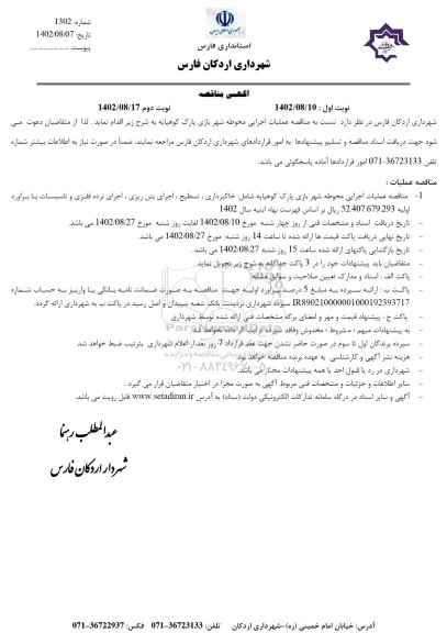 مناقصه عملیات اجرایی محوطه شهر بازی پارک