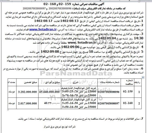  مناقصه انواع کابل خودنگهدار فشار ضعیف 