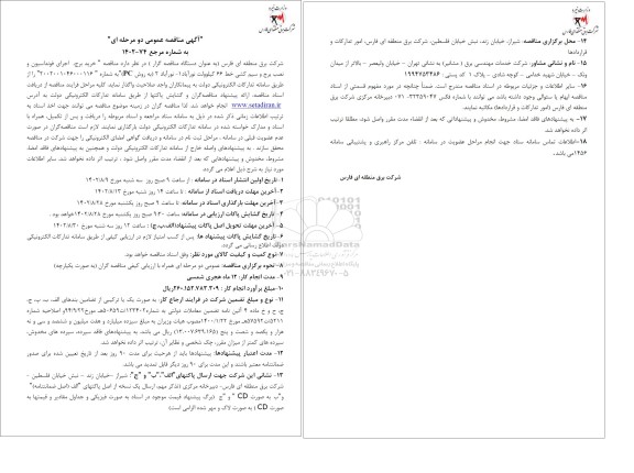 مناقصه خرید برج ، اجرای فونداسیون و نصب برج و سیم کشی
