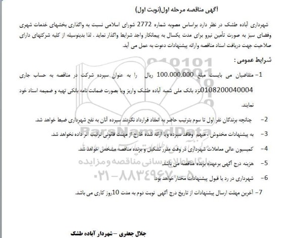 مناقصه واگذاری بخش های خدمات شهری و فضای سبز  