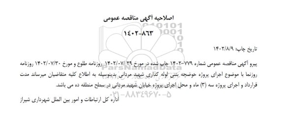 اصلاحیه مناقصه پروژه حوضچه بتنی لوله گذاری 