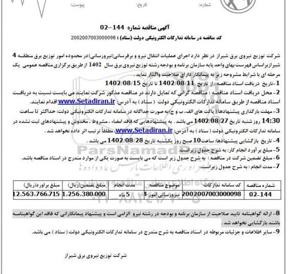 مناقصه اجرای عملیات انتقال نیرو و برقرسانی