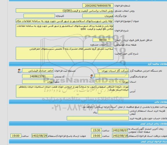 مناقصه، خرید خدمات مشاوره لوله یابی شهرستانهای اسلامشهر و شهر قدس جهت ورود به سامانه اطلاعات مکانی gisکیفیت و قیمتqcbs