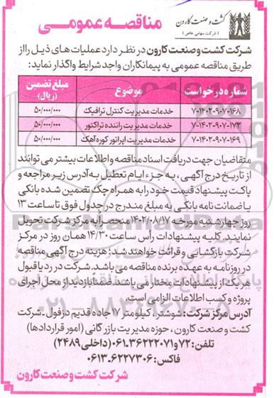 مناقصه خدمات مدیریت کنترل ترافیک و ...