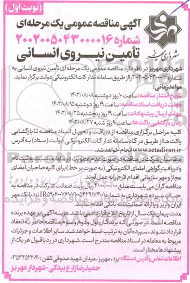 مناقصه تامین نیروی انسانی