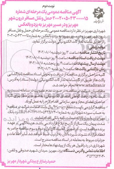 مناقصه حمل و نقل مسافر درون شهر ـ نوبت دوم
