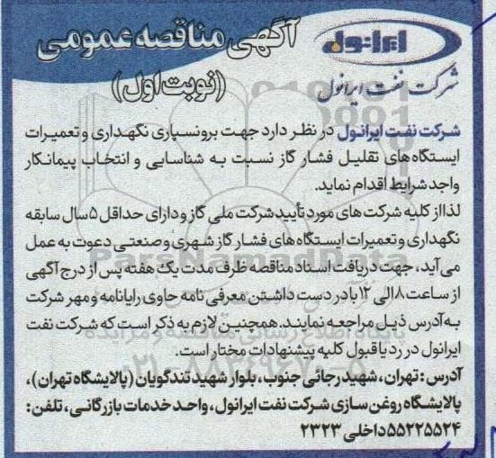 مناقصه برونسپاری نگهداری و تعمیرات ایستگاه های تقلیل فشار گاز