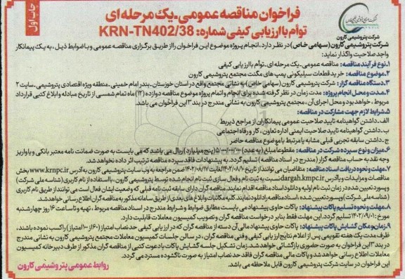فراخوان مناقصه خرید قطعات سیلیکونی پمپ های مگنت مجتمع پتروشیمی 